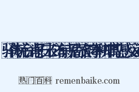 驿传杭台消息石末公有诗见寄次韵奉和并寓悲感反义词是什么意思的图片